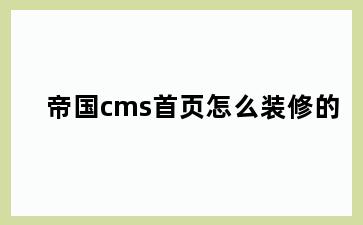 帝国cms首页怎么装修的