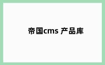 帝国cms 产品库