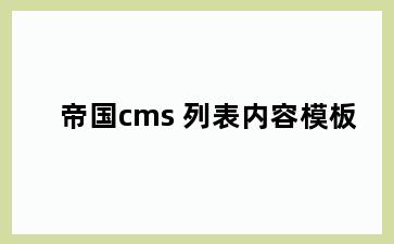 帝国cms 列表内容模板