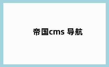 帝国cms 导航