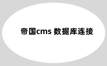 帝国cms 数据库连接