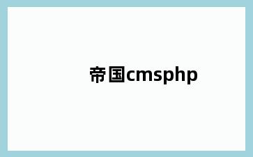 帝国cmsphp