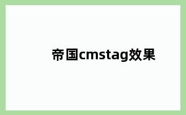 帝国cmstag效果