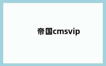 帝国cmsvip