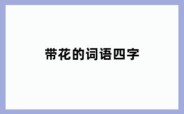 带花的词语四字
