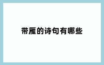 带雁的诗句有哪些