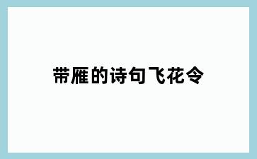 带雁的诗句飞花令