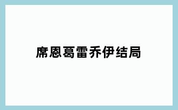 席恩葛雷乔伊结局