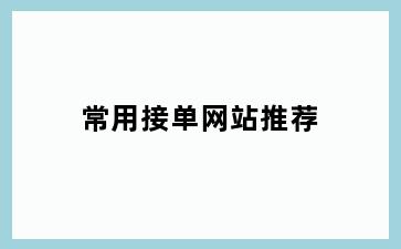 常用接单网站推荐