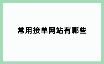 常用接单网站有哪些