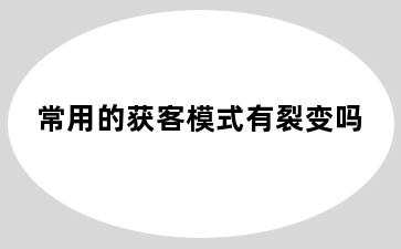 常用的获客模式有裂变吗