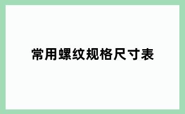 常用螺纹规格尺寸表