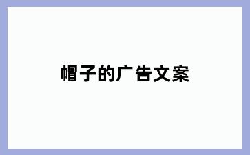 帽子的广告文案