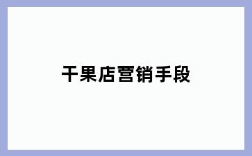 干果店营销手段