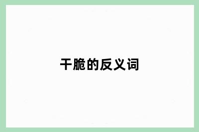 干脆的反义词