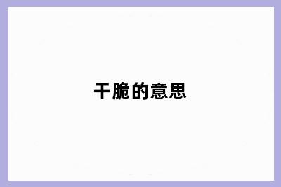 干脆的意思