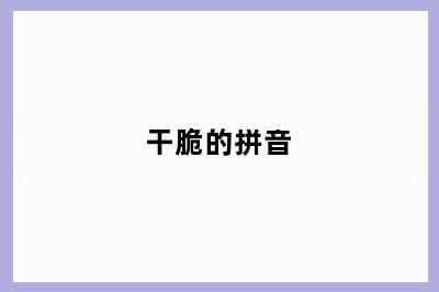 干脆的拼音
