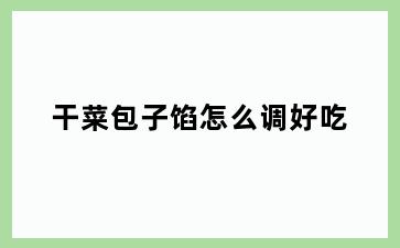 干菜包子馅怎么调好吃