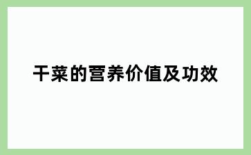 干菜的营养价值及功效