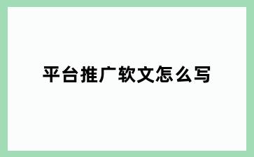 平台推广软文怎么写