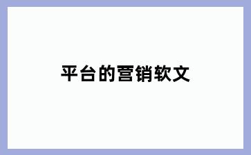 平台的营销软文