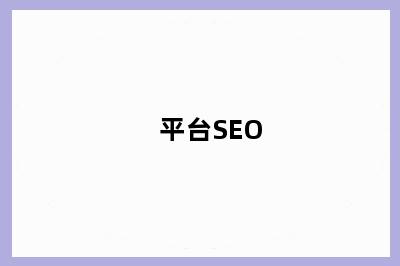 平台SEO