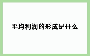 平均利润的形成是什么