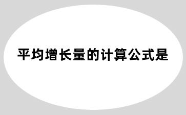 平均增长量的计算公式是