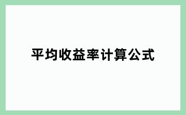 平均收益率计算公式