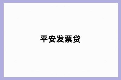 平安发票贷