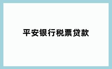 平安银行税票贷款