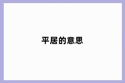 平居的意思