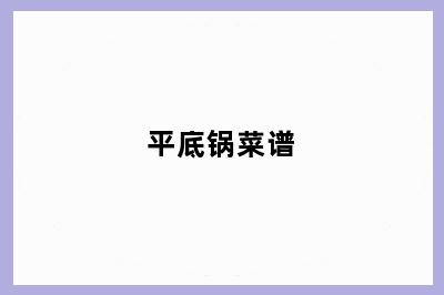 平底锅菜谱