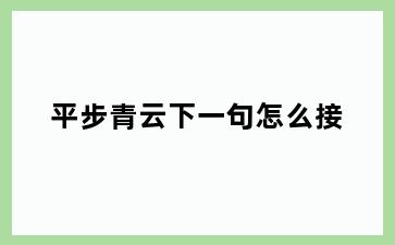 平步青云下一句怎么接