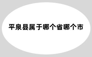 平泉县属于哪个省哪个市