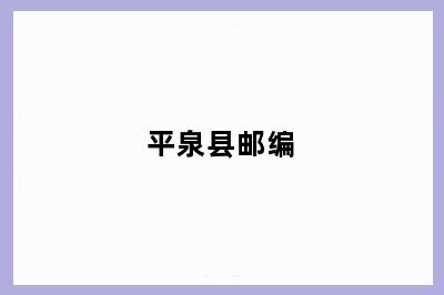 平泉县邮编