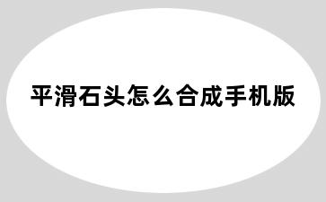 平滑石头怎么合成手机版