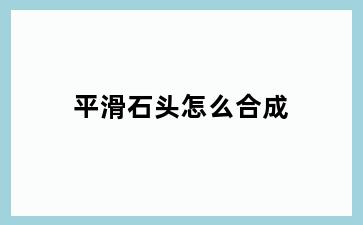 平滑石头怎么合成