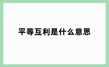 平等互利是什么意思