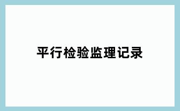 平行检验监理记录