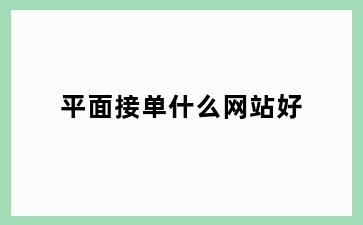 平面接单什么网站好