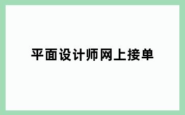 平面设计师网上接单