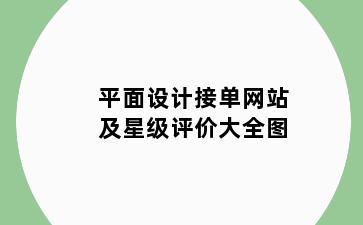 平面设计接单网站及星级评价大全图