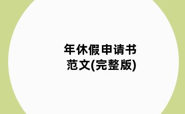 年休假申请书范文(完整版)