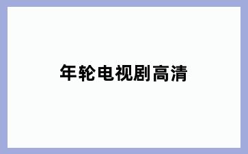 年轮电视剧高清
