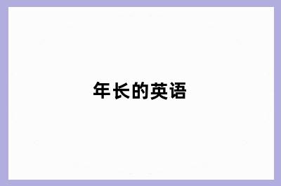 年长的英语