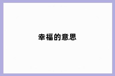 幸福的意思