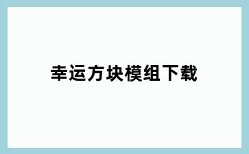 幸运方块模组下载