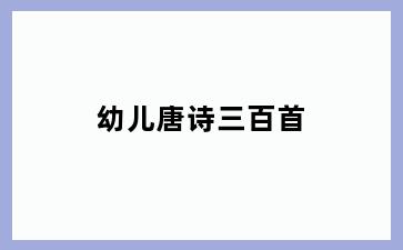 幼儿唐诗三百首