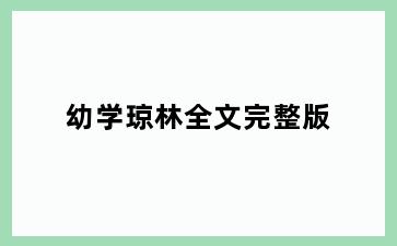 幼学琼林全文完整版